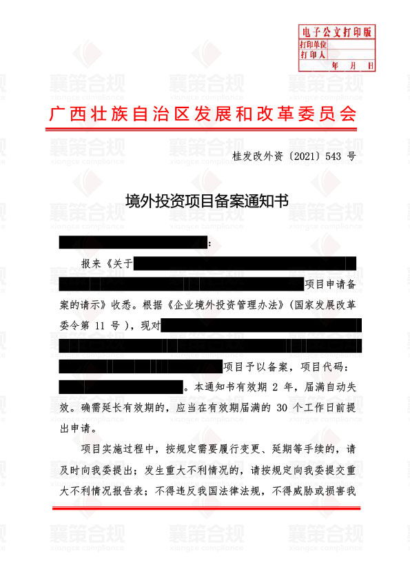 广西壮族自治区发改委-企业境外投资项目备案申请书.jpg