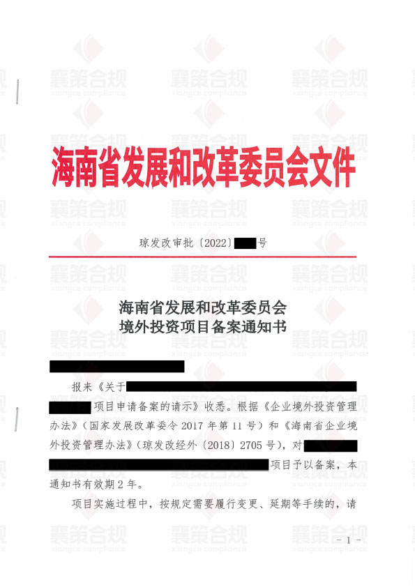 海南省发改委-企业境外投资项目备案申请书.jpg